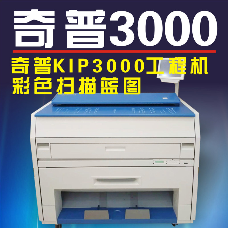 奇普kip3000 kip3100激光AO蓝图白图工程复印打印彩色扫描 一体机|msdalam kategori peralatan pejabat/Supplies/Perkhidmatan yang berkaitan, fotokopi pelbagai fungsi - dari Buy2taobao.com untuk memberikan perkhidmatan ejen Taobao profesional membeli