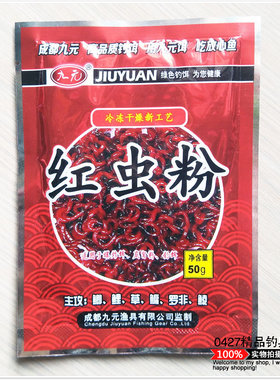 九元 冻干纯红虫粉 鲫/鲤/草/鳊/罗非/鲮 50g 满包邮