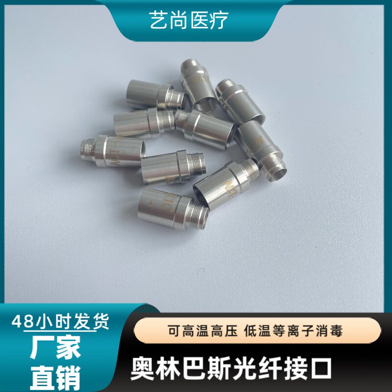奥林巴斯导光束转接口 通用硬镜兼容接 原装进口奥巴光纤转换接头
