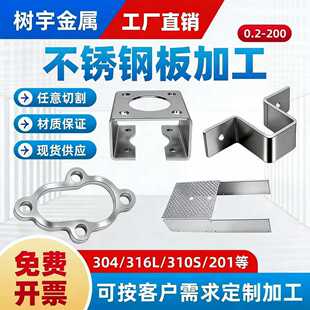 304不锈钢板激光切割加工铁板薄钢板折弯焊接316钣金拉丝非标定制