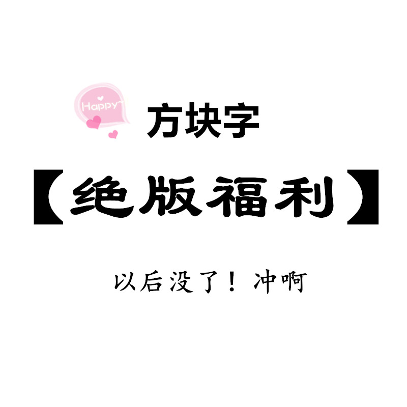 【仙女小洋洋专享】方块字超值福利 真皮女包随机送