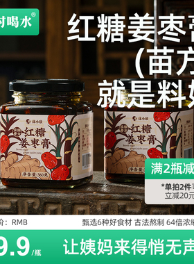 按时喝水新品 红糖姜枣膏茶64倍浓缩膏苗方姨妈去宫寒湿调理360g