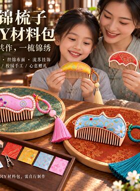 新年宋锦小梳子手工DIY挂件材料包流苏挂饰随身发梳汉服梳篦发饰