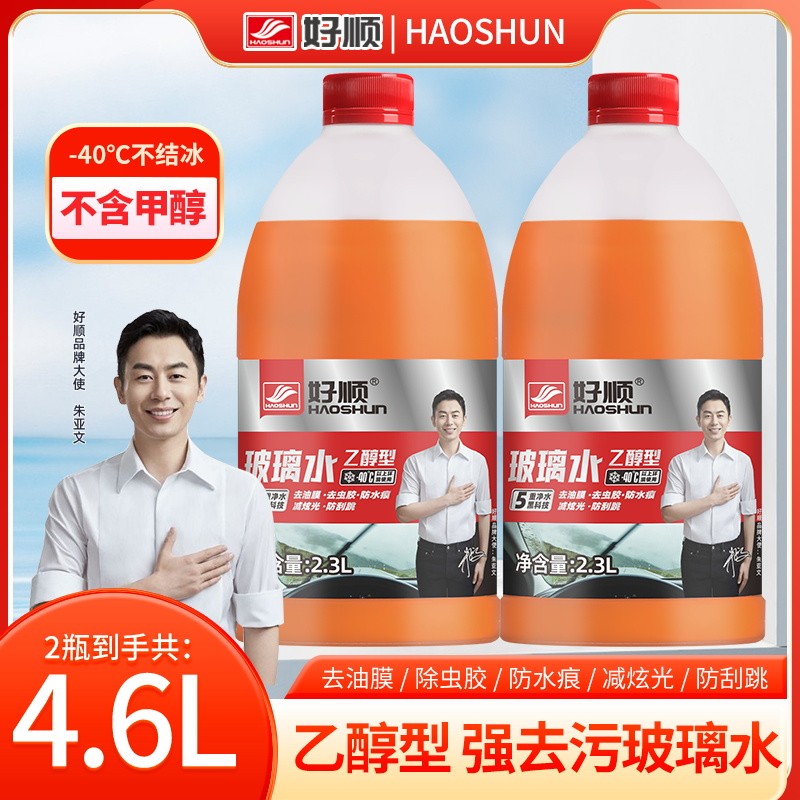 好顺乙醇汽车玻璃水4.6升两桶装超大容量四季通用去油膜强力去污