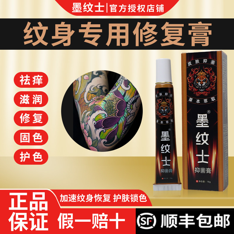 墨纹士纹身修复膏祛痒固色防结痂护色保养滋润护理膏纹身用品器材