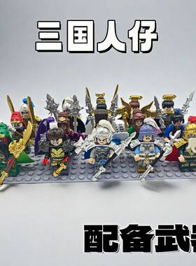 三国小侠人仔积木兼容积木战马关羽吕布赵云张飞拼装男孩玩具礼物