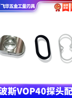 马波斯探头电池盖VOP测头探头配件电池盖密封圈 不锈钢垫圈VOP40