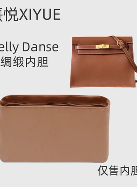 熹悦XIYUE适用于HermesKelly Danse跳舞包醋酸绸缎内胆包收纳整理