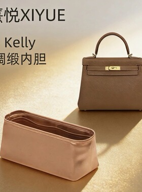 熹悦XUYUE适用于Kelly凯莉mini一代二代绸缎内胆包可做拉链