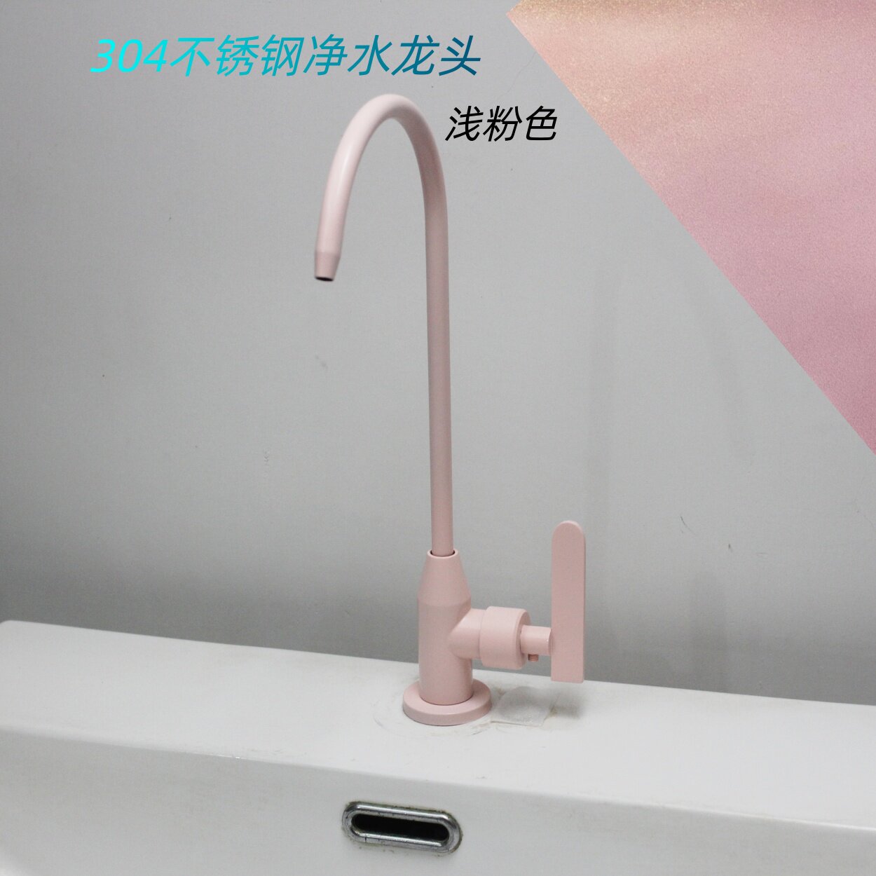 304不锈钢净水器水龙头4分2分 浅粉色