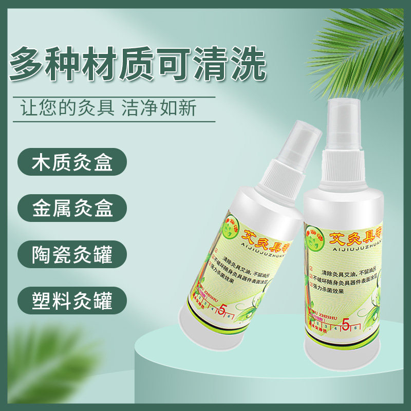 艾灸盒清洁剂艾油清洗剂去味除垢