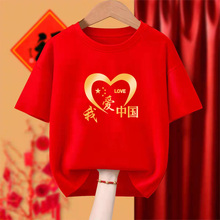 2024六一红色新款纯棉我爱中国短袖t恤国潮宽松男女同款定制圆领