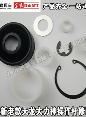 东风新老款天龙大力神153紫罗兰换挡杆修理包变速杆排挡杆挂档杆