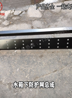 东风天龙KC大力神驾驶室水箱下防护网下防撞网总成防护罩保护罩