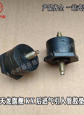 原厂天龙旗舰KX驾驶室后进气引入管固定减震胶块胶垫总成1109820-