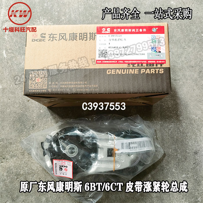 东风康明斯发动机配件6BT6CT风扇皮带涨紧轮张紧轮总成  C3937553