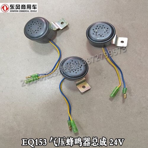 包邮东风EQ153/1230/1290/24V通用气压报警蜂鸣器总成 37N-57010