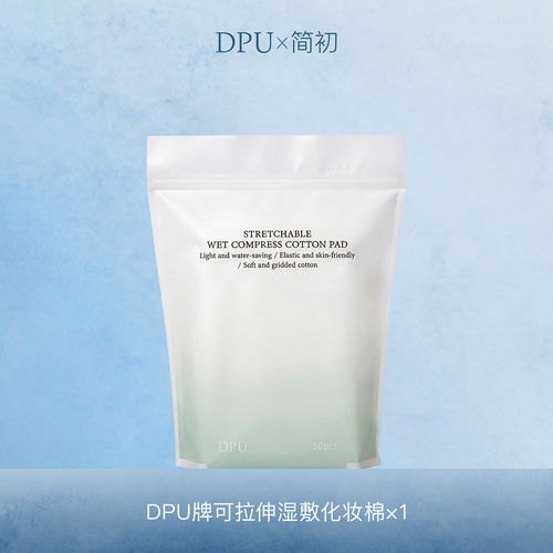 DPU简初可拉伸湿敷化妆棉一次性男女加厚擦脸巾洁面巾干湿两用
