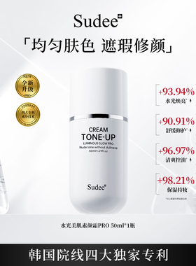 Sudee/素玳水光素颜霜裸妆提亮肤色隔离遮瑕学生党懒人身体素颜霜