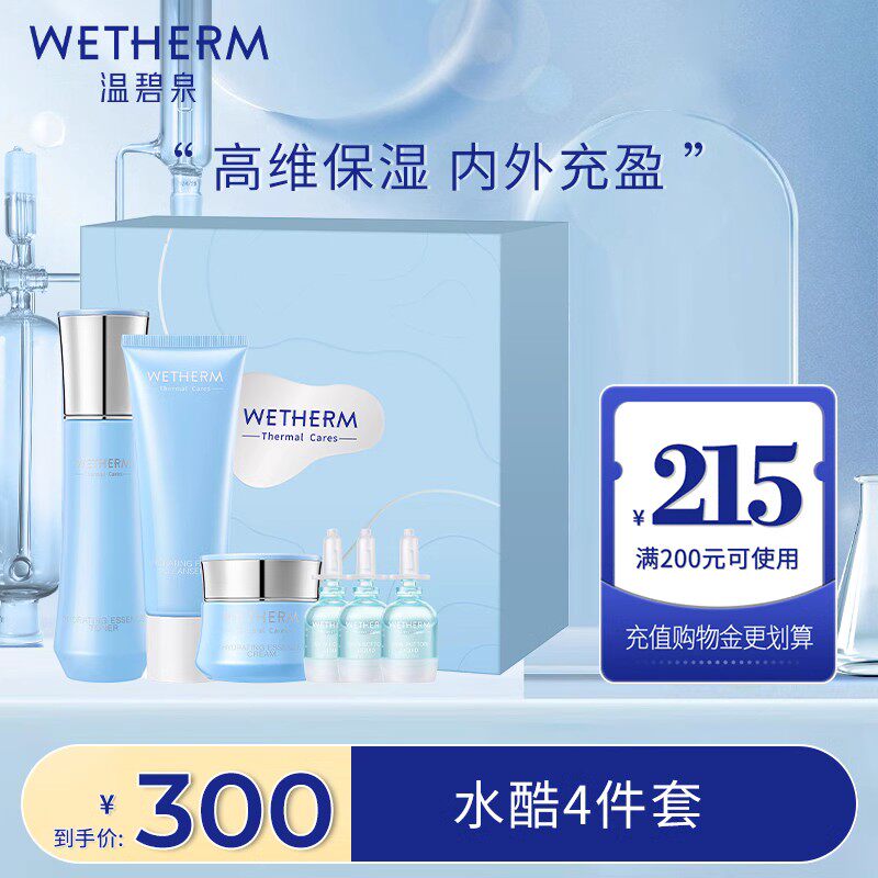 【限量特惠】温碧泉水酷润泽礼盒套装提亮肤色补水保湿精华水乳液