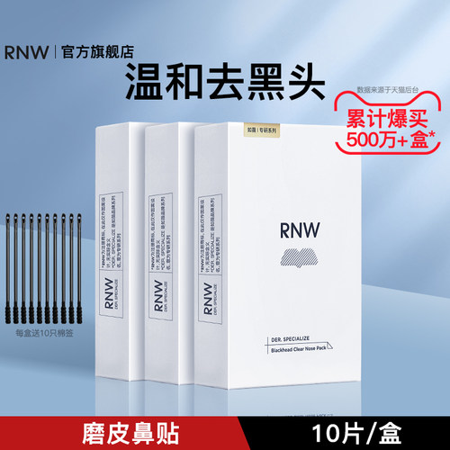 RNW如薇双重净润去黑头鼻贴组合导出液收缩毛孔深层清洁温和男女