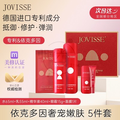 JOVISSE依克多因奢宠嫩肤精华5件套水乳女士保湿补水干皮混油皮