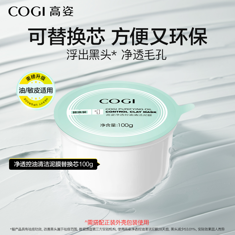 【替换装】高姿净透控油清洁泥膜替换芯深层清洁毛孔控油保湿修护