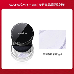 卡姿兰黑磁散粉柔焦持妆中小样便携旅行装正品定妆控油1g装迷你版