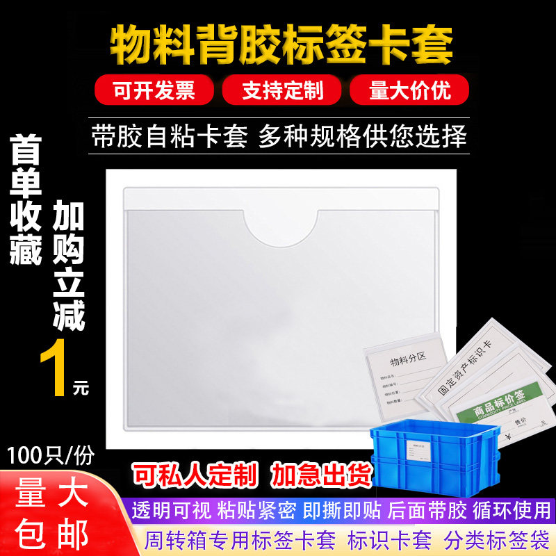 背胶标签袋自粘卡套透明软膜 可粘贴货架周转箱 带胶物料标识卡套