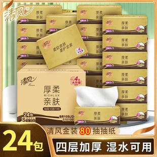 清风加厚4层80抽原生木浆实惠亲肤母婴适用可湿水卫生纸不掉屑