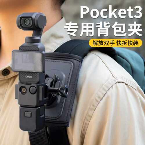 运动相机背包夹适用于大疆pocket3/4肩夹第一人称视角拍摄支架