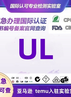 美国亚马逊UL588 UL62368 UL745 UL2056 UL507 UL859认证测试报告
