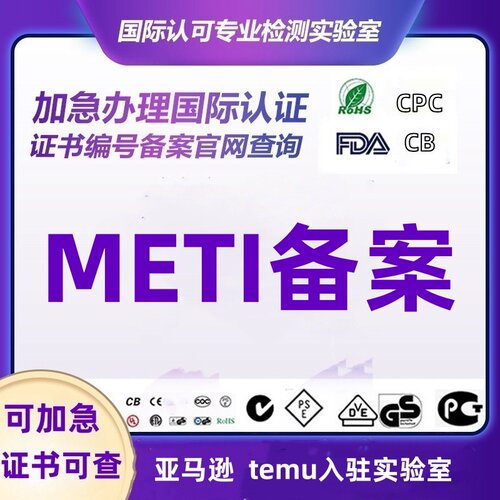 亚马逊日本METI备案PSE认证出口清关审核日代管理人TELEC认证办理