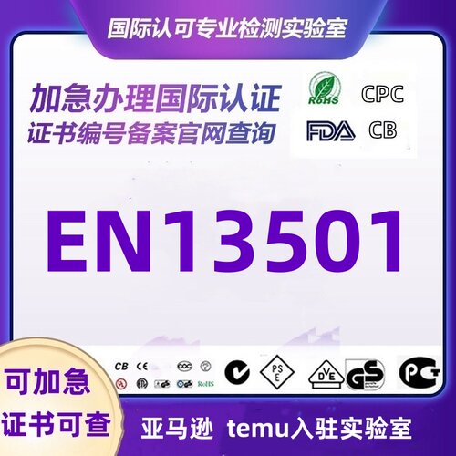 英国欧盟BS EN13501阻燃测试玩具安全EN62115 EU2019/882检测办理