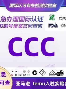 充电宝灯具3C认证办理CCC认证证书IEC62133标准测试CE FCC UL检测