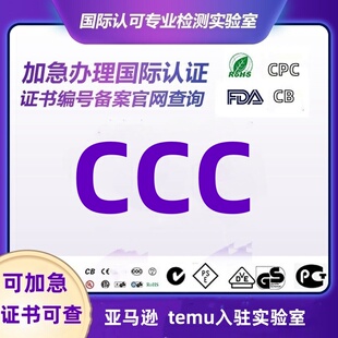 充电宝灯具3C认证办理CCC认证证书IEC62133标准测试CE FCC UL检测