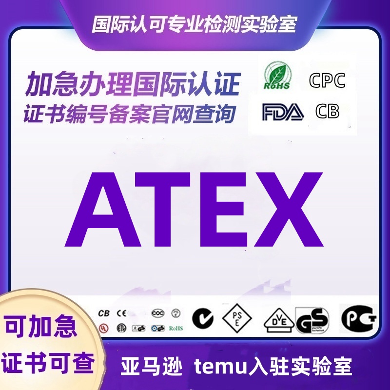 欧盟IEC公告号CE ATEX防爆认证证书SIL认证2014/34/EU机械MD指令