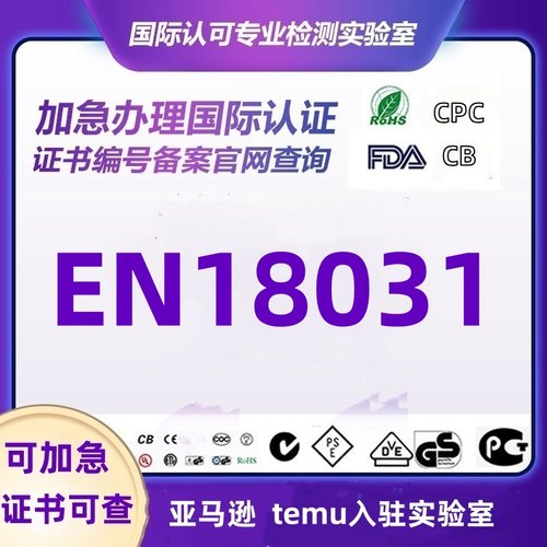 欧盟CE-RED指令EN18031无线电设备网络信息安全标准检测认证办理