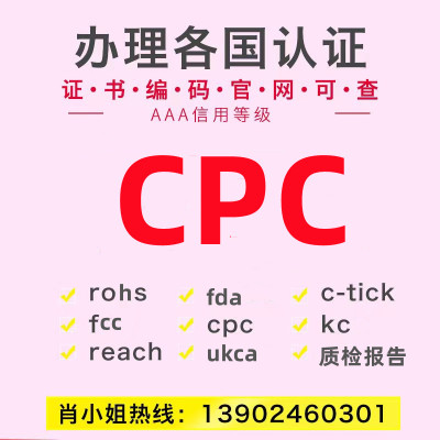 美国亚马逊CPC认证办理FCCID CPSC加拿大CCPSA SOR FDA注册UL报告