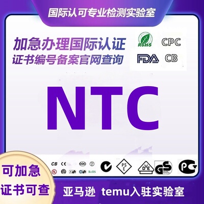 菲律宾NTC认证办理化妆品FDA测试