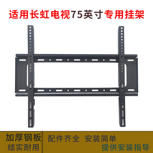 适用长虹欧宝丽电视75Z60H 75英寸专用挂架挂件支架通用75D55H
