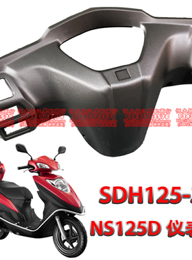 新大洲SDH125T-38仪表壳 NS125D方向把后护罩国四电喷DIO转向后壳