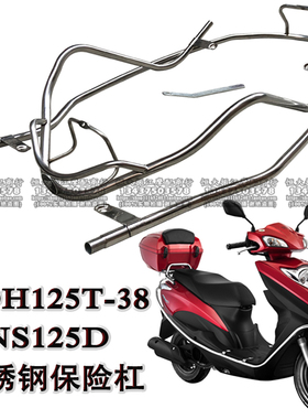 新大洲SDH125-38 NS125D护杠新款DIO保险架国四电喷DIO护架保险杠