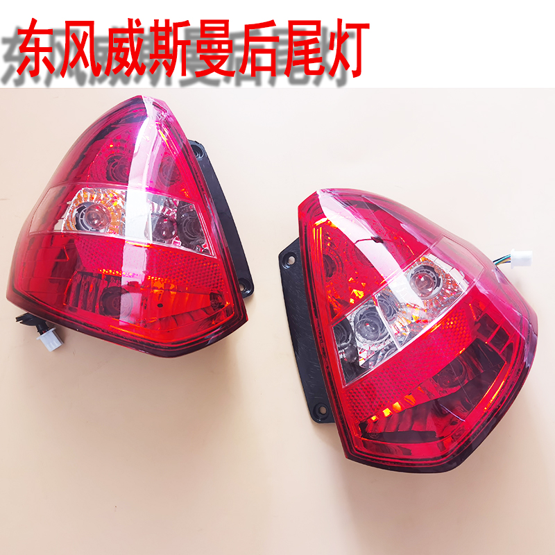 东方曼 东风威斯曼ev3青年迈迪i3电动汽车后尾灯后大灯后组合灯