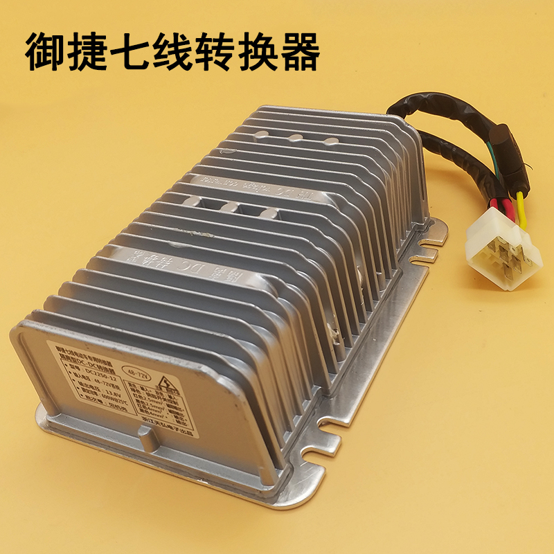 御捷电动汽车轿车转换器单插头DC逆变器电动四轮转换器单插头七线