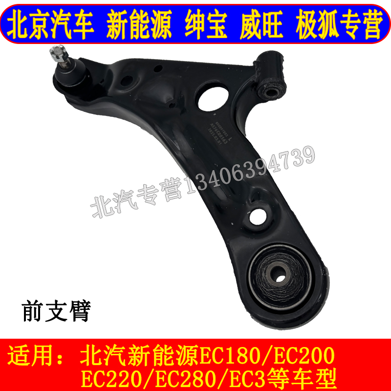 适用于北汽新能源EC系列前支臂