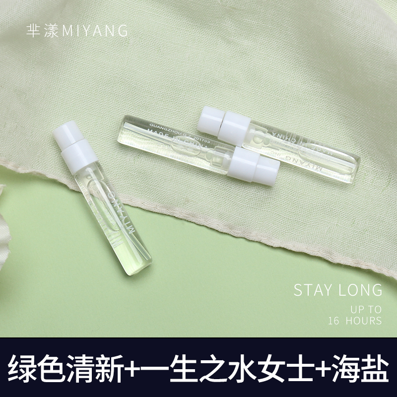 芈漾正品 绿色精灵清新 一生之水 海盐女士淡香水 持久花香调淡香