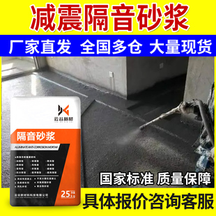 减震隔音砂浆吸音隔声降噪水泥隧道墙面声音阻尼混凝土教学楼别墅