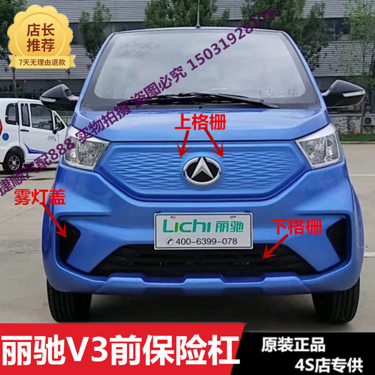丽驰v3前保险杠前杠丽驰电动汽车前护杠中网杠网雾灯罩前脸支架