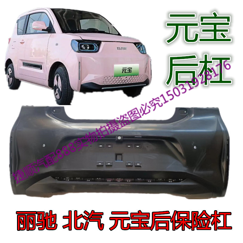 北汽元宝新能源电动汽车后保险杠保险杠